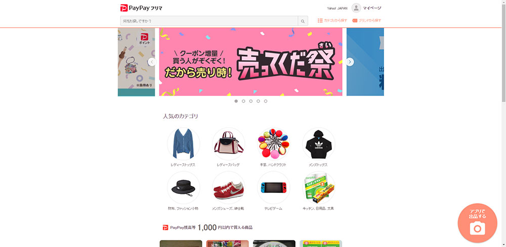PayPayフリマ