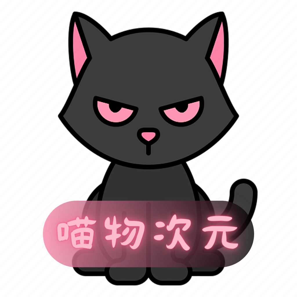 喵物