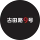 古田路9号