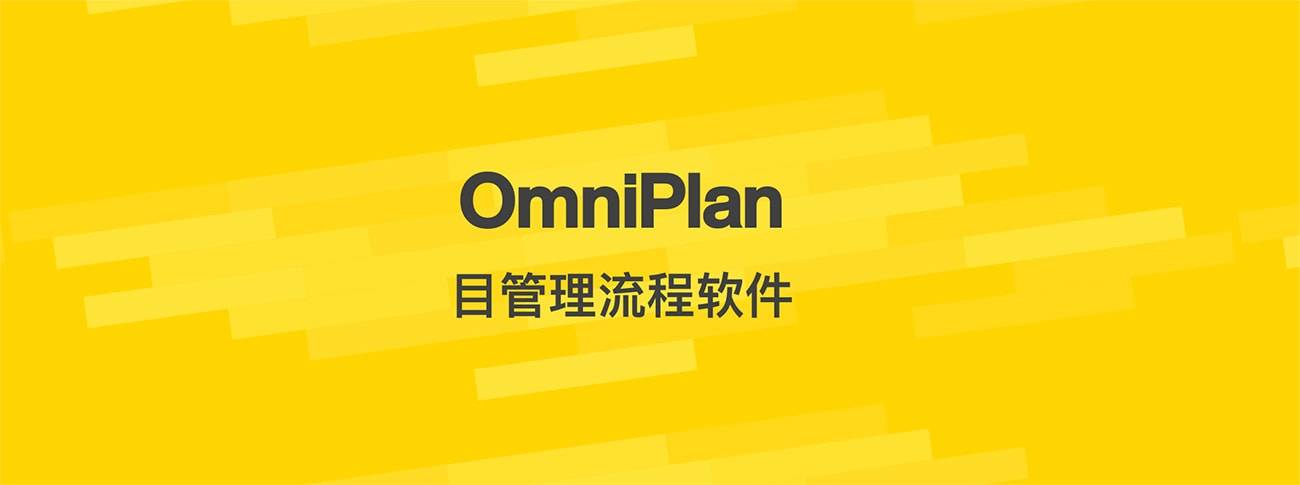 OmniPlan Pro 3.14.3 NB的项目管理流程软件