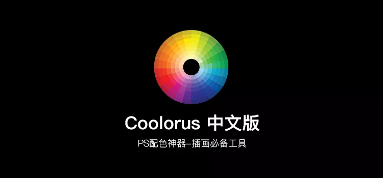 【PS插件】Coolorus 配色插件 会色彩的设计才是好设计