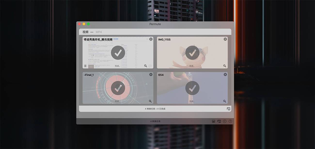 Permute 3.5.3 视频音频格式转换