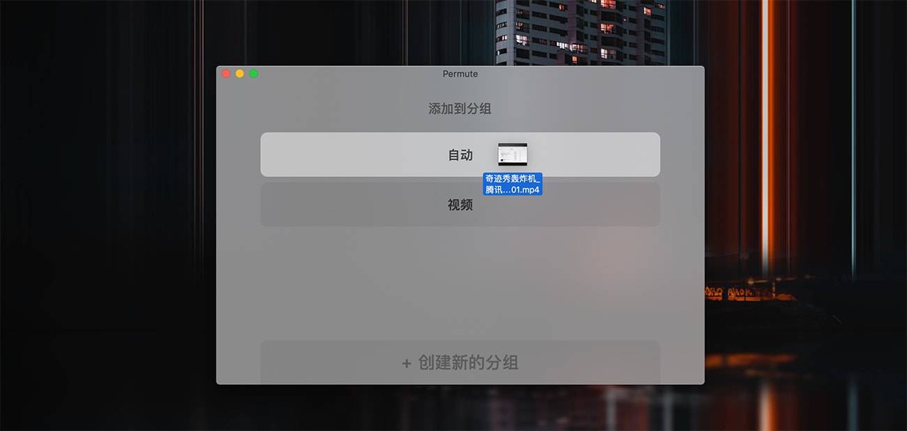 Permute 3.5.3 视频音频格式转换