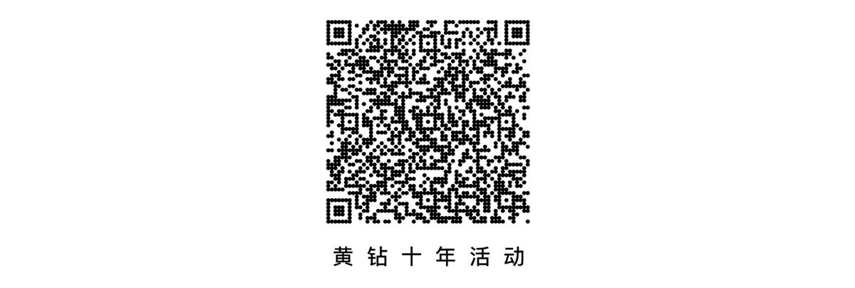 QQ空间黄钻10周年,设计师是如何做品牌设计的?
