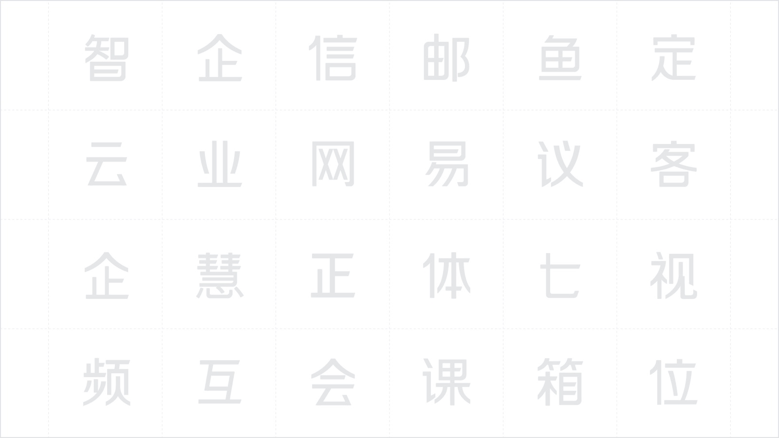 如何构建品牌体系？来看网易智企品牌体系化建设实录！