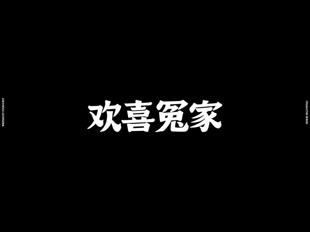 高手出品！超炸裂的字体设计指南（上）