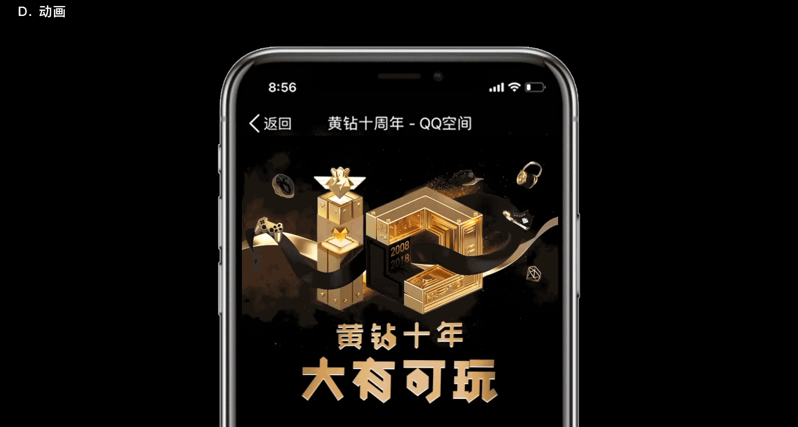 QQ空间黄钻10周年,设计师是如何做品牌设计的?
