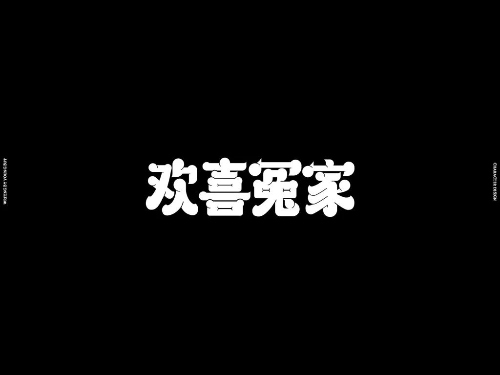 高手出品！超炸裂的字体设计指南（上）
