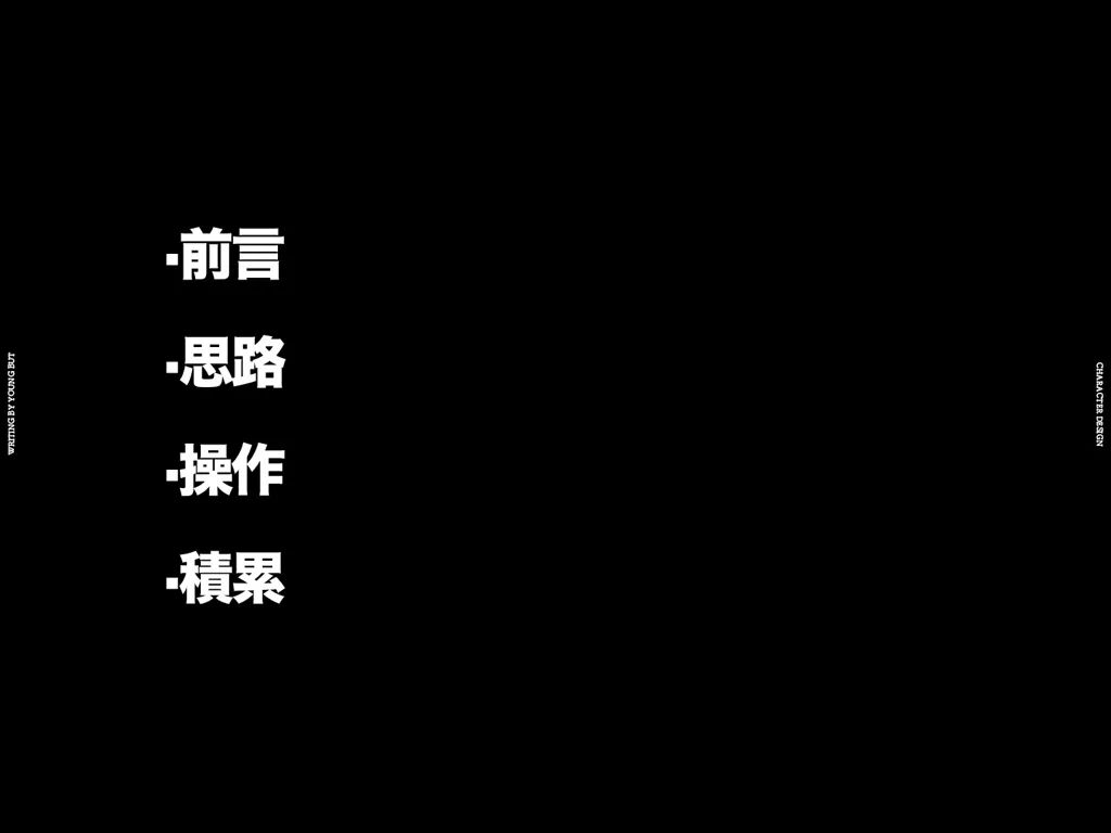 高手出品！超炸裂的字体设计指南（上）
