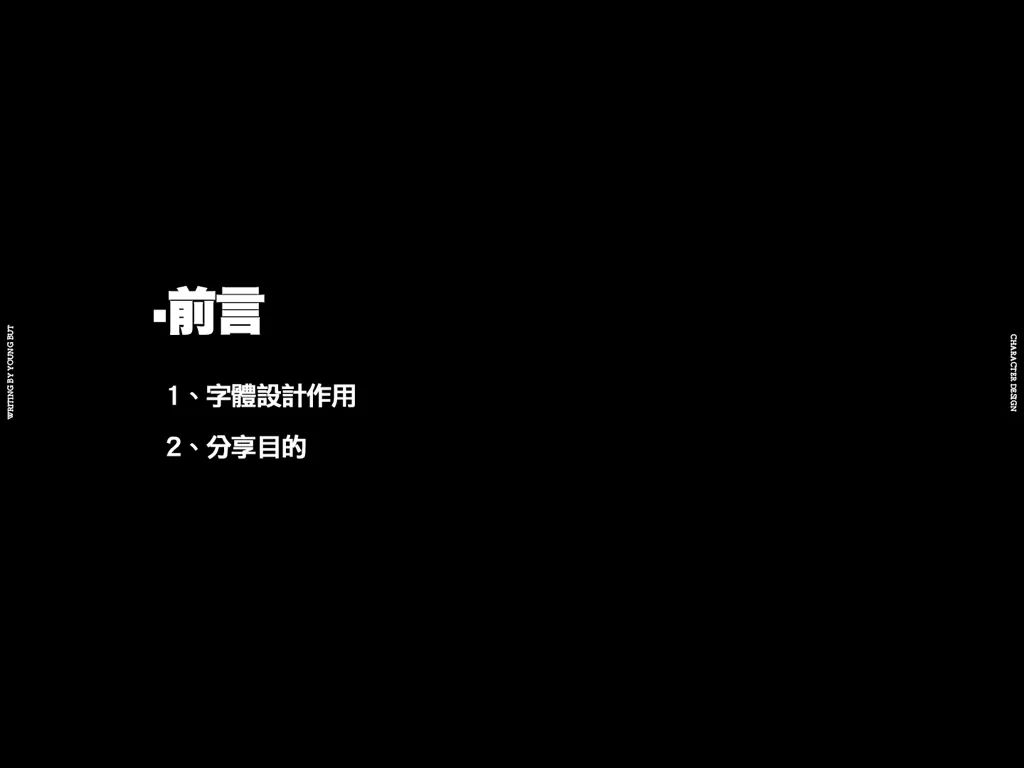 高手出品！超炸裂的字体设计指南（上）