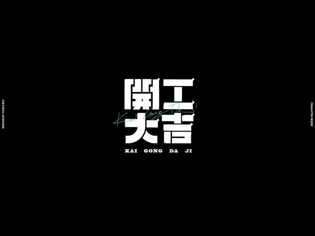 高手出品！超炸裂的字体设计指南（上）