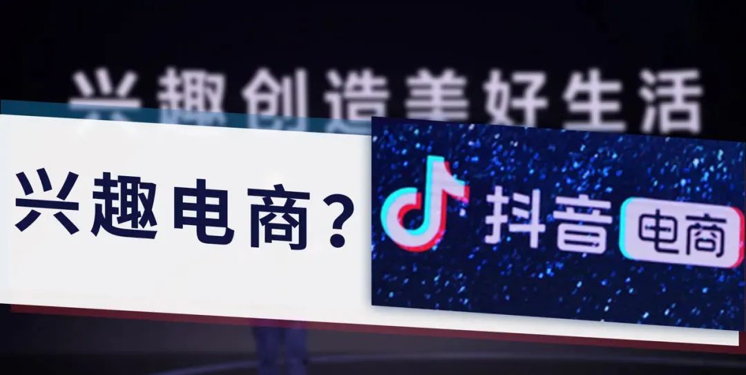 抖音为什么要做兴趣电商？来看这篇深度解析！