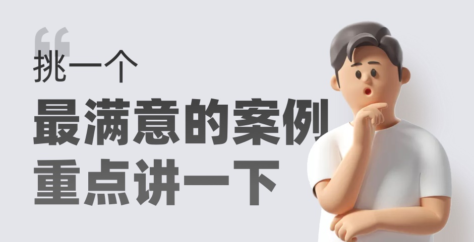 面试官:请挑一个设计案例重点介绍下……
