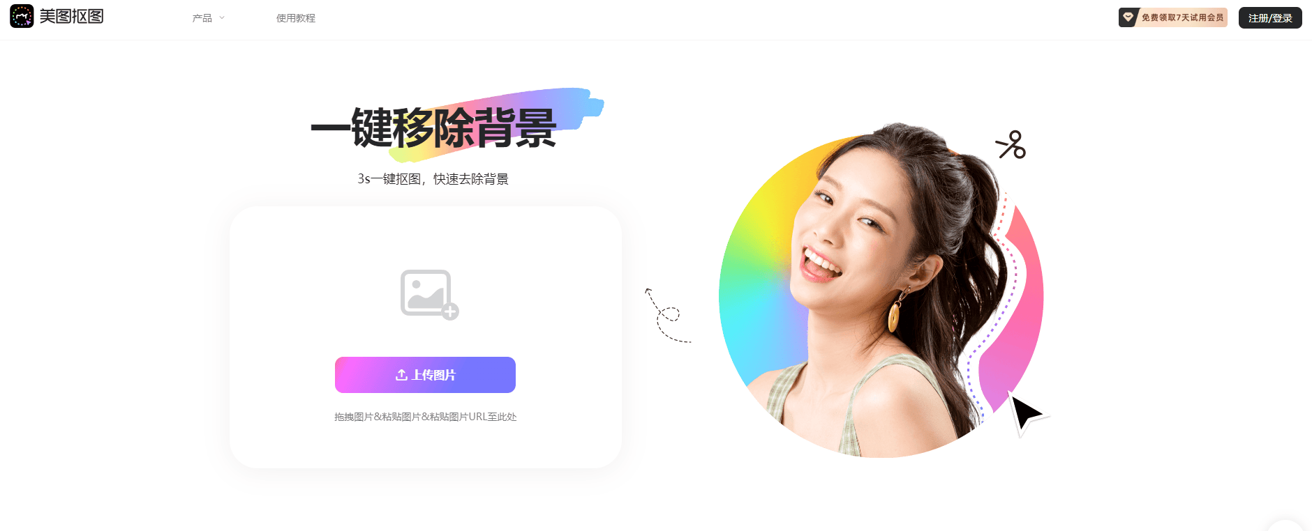美图抠图