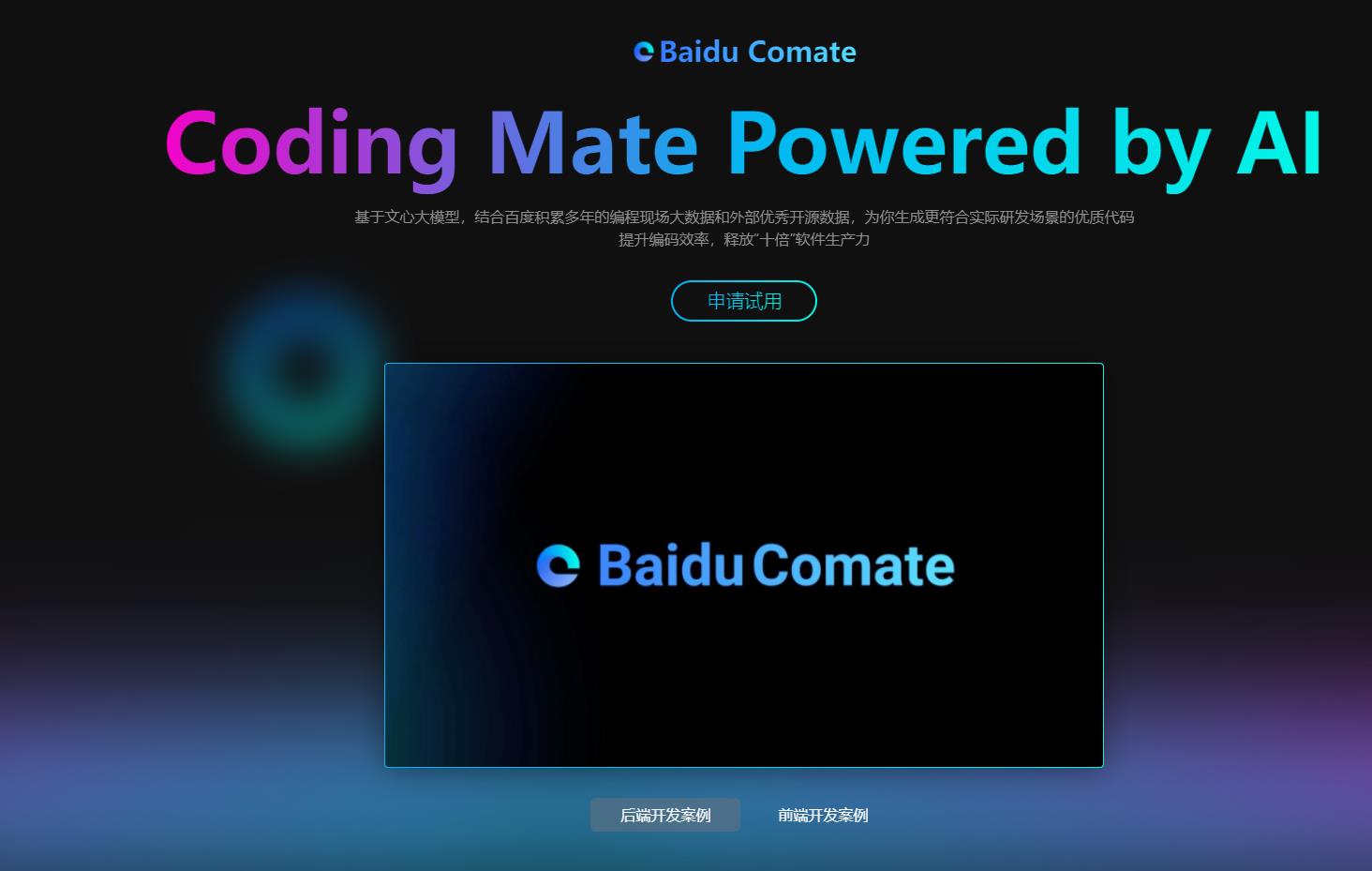 Comate：百度AI编码助手