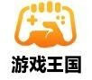 游戏王国