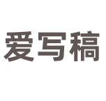 爱写稿