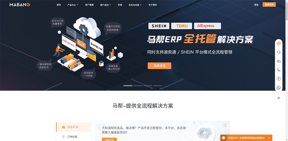 马帮ERP