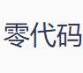 零代码