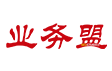 业务盟