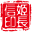 姬长信API For Docker