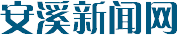 安溪新闻网