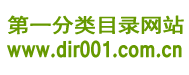 第一分类目录网站