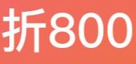折800