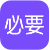 必要商城