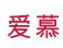 爱慕