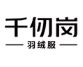 千仞岗
