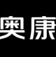 浙江奥康鞋业股份有限公司