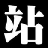 米兰站