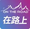 在路上户外旗舰店