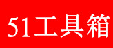 51电商工具箱