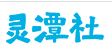 灵潭社