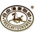 自由漫画联盟