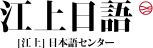 江上日语
