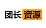 团长资源