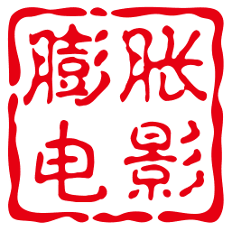 膨胀电影