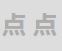 点点字幕