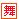 中国舞蹈网