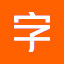 可商用字体