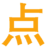 点点影院