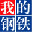 我的不锈钢网