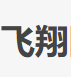 飞翔网络创业博客