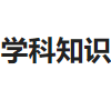 学科知识点