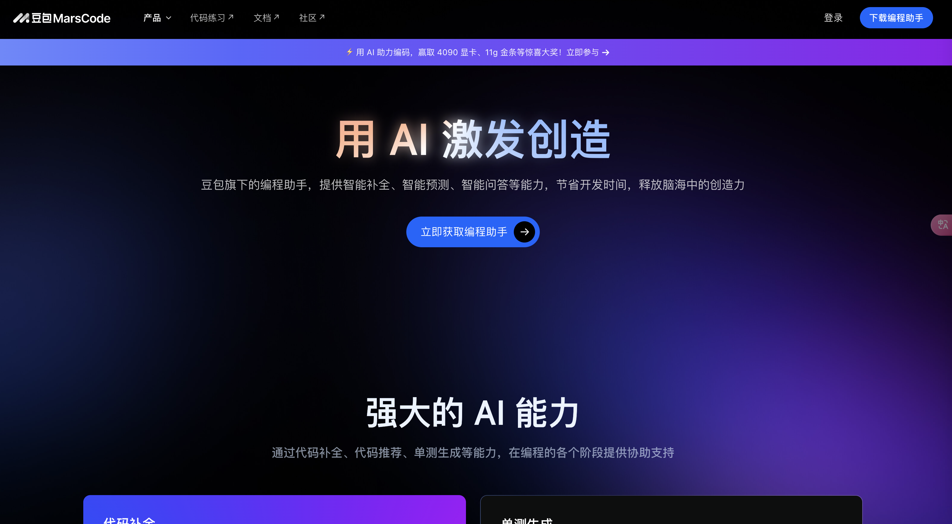 豆包MarsCode预览图